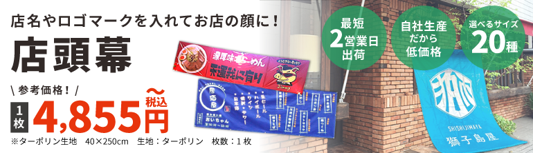店頭幕
