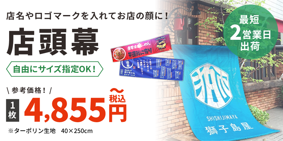 店頭幕