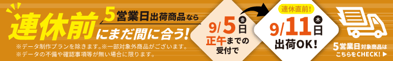 連休前にまだ間に合う!