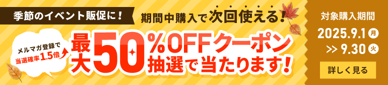 最大50%OFFクーポンが抽選で当たります!