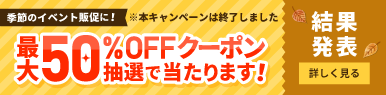 50%OFFクーポン当選結果発表