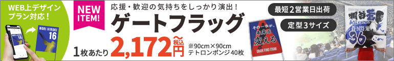 遠くからでも目立つ!ゲートフラッグ