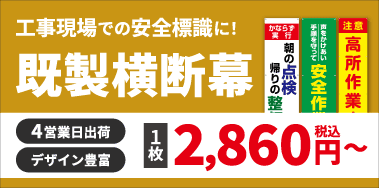 既製幕はこちら