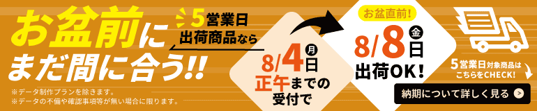 お盆前にまだ間に合う