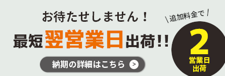 お待たせしません！最短翌日出荷！！