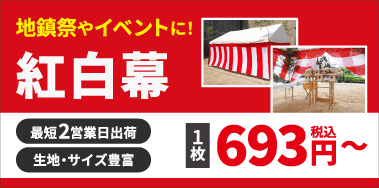 紅白幕はこちら