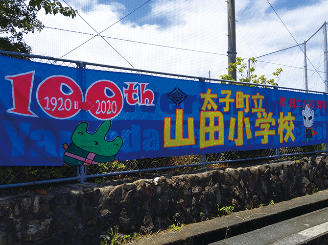 創立記念山田小学校横断幕