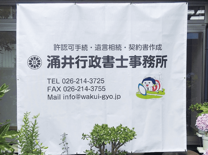 涌井行政書士事務所横断幕