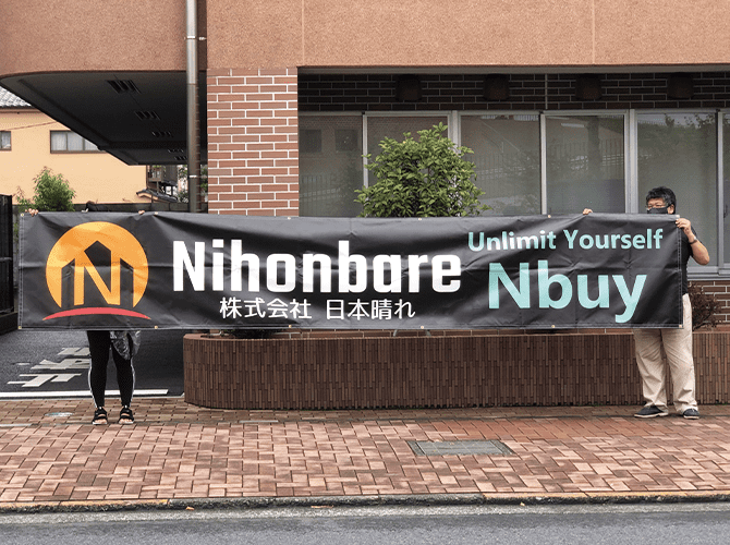 日本晴れ様社会人野球用横断幕