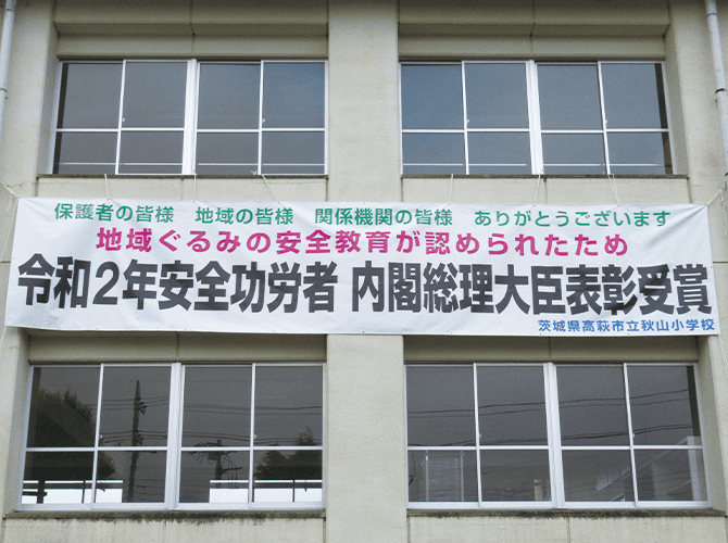 関根様内閣総理大臣表賞受賞横断幕