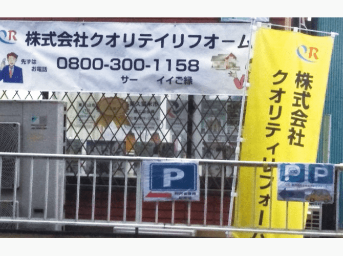 クオリティリフォーム様のぼり旗