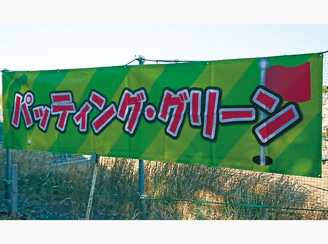 結ゴルフ様横断幕