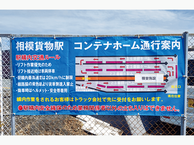 日本貨物鉄道株式会社 相模貨物駅様横断幕