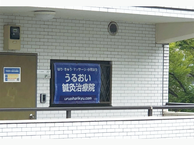 うるおい鍼灸院様横断幕