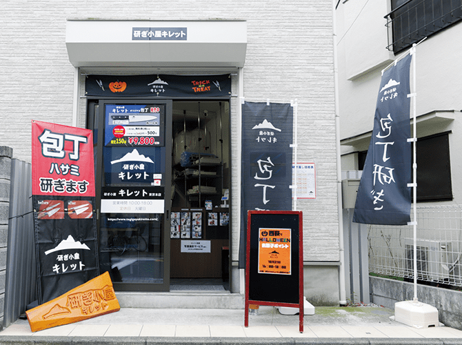 研ぎ小屋キレット 様横断幕