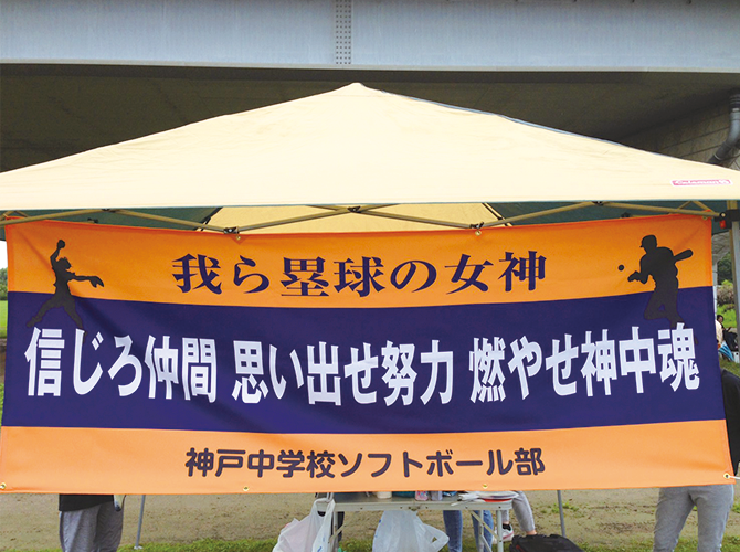 信じろ仲間 思い出せ努力 燃やせ神中魂