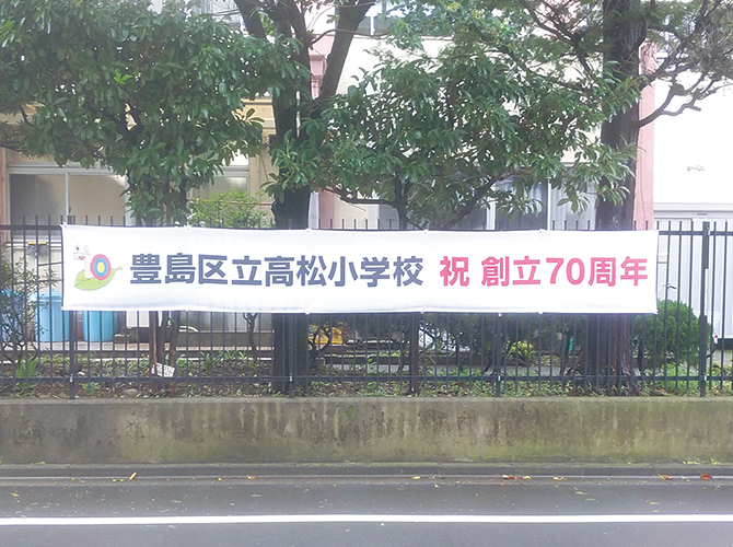 豊島区立高松小学校祝創立70周年幕