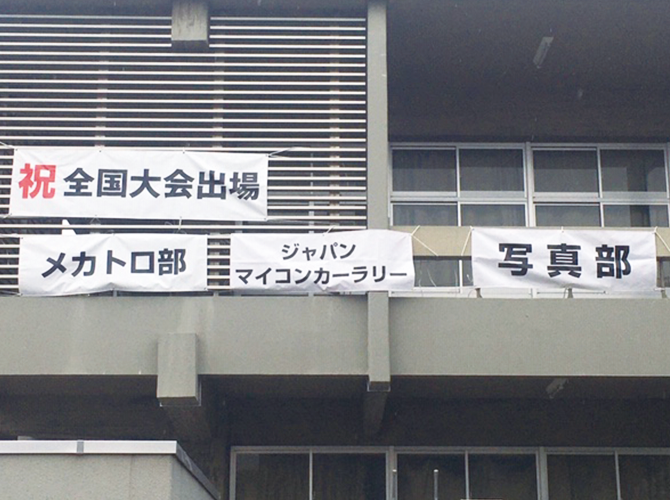 祝全国大会出場