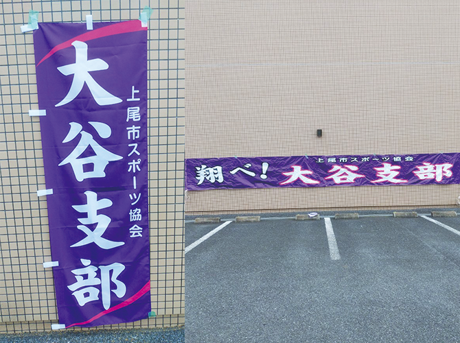 大谷支部幕
