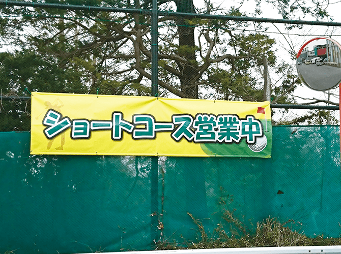 ショートコース営業中