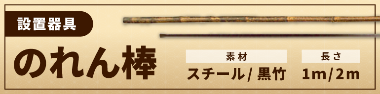 のれん棒バナー画像