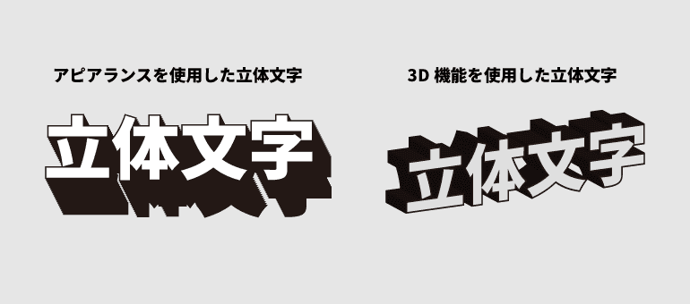 アピアランスを使用した立体文字と3D機能を使用した立体文字の違い