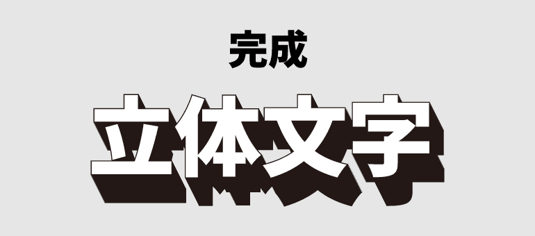 アピアランスを利用した立体文字の完成図