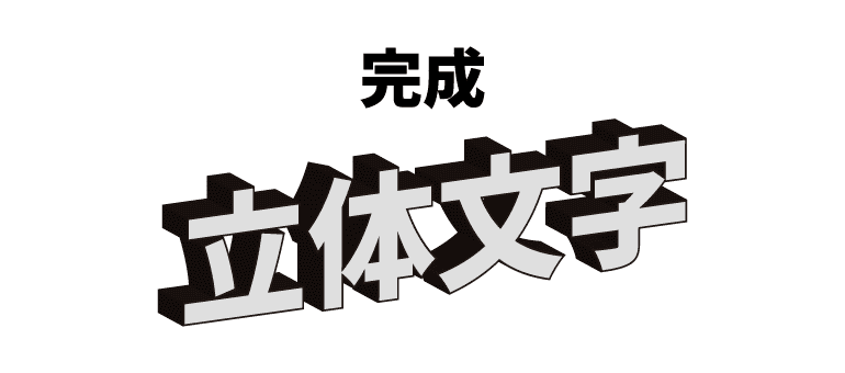 ３D機能を利用した立体文字の完成図