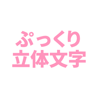 ぷっくり立体文字