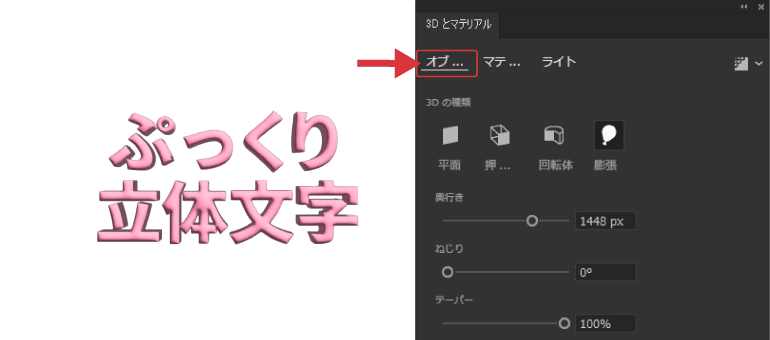 「3Dとマテリアル」パネル・オブジェクト