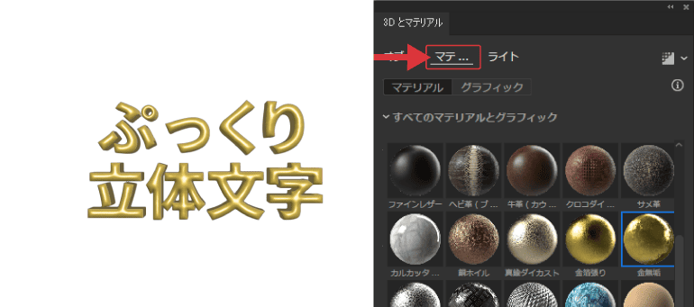 「3Dとマテリアル」パネル・マテリアル