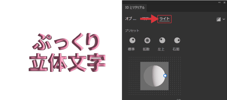「3Dとマテリアル」パネル・ライト