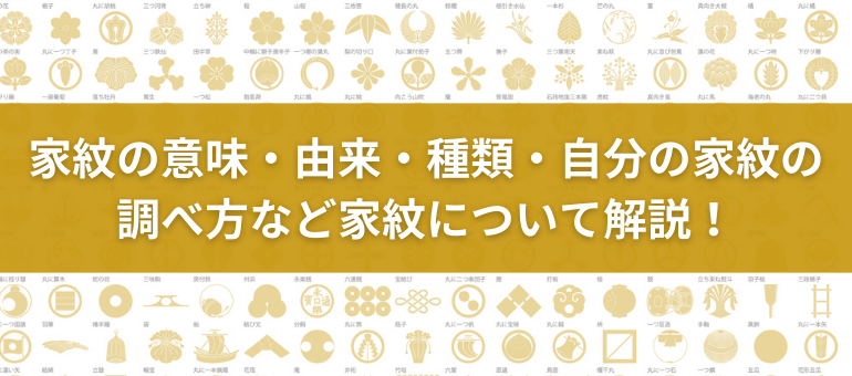 家紋の意味・由来・種類・自分の家紋の調べ方など家紋について解説！