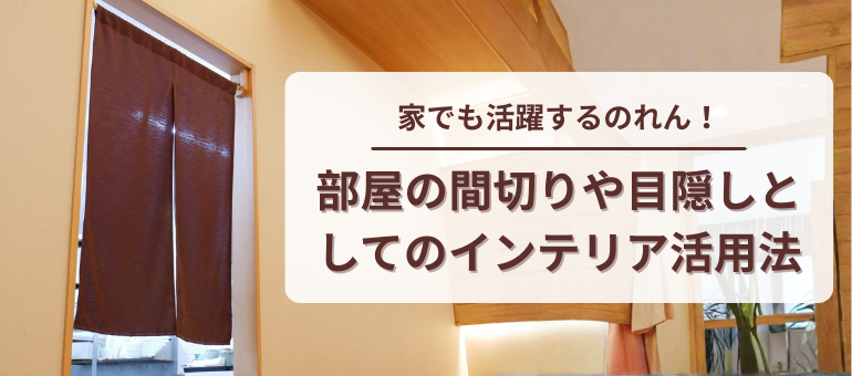 家でも活躍するのれん！部屋の間切りや目隠しとしてのインテリア活用法