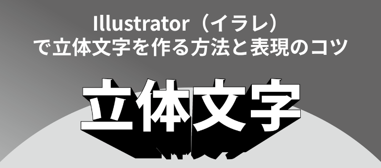 Illustrator（イラレ）で立体文字を作る方法と表現のコツ