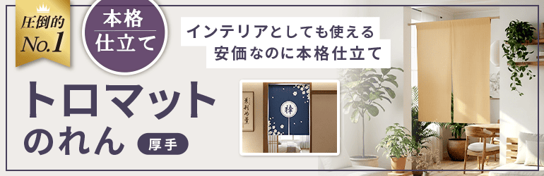 トロマットのれん