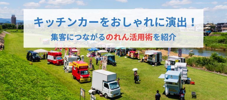キッチンカーをおしゃれに演出！集客につながるのれん活用術を紹介
