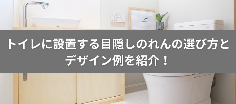 トイレに設置する目隠しのれんの選び方とデザイン例を紹介！