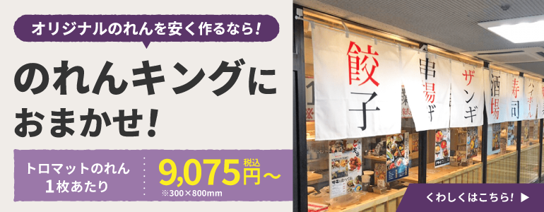 オリジナルのれんはのれんキングにおまかせ！