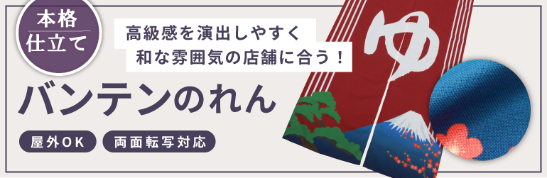 バンテンのれん