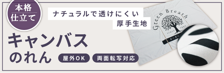 キャンバスのれん