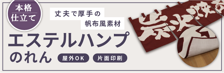 エステルハンプのれん