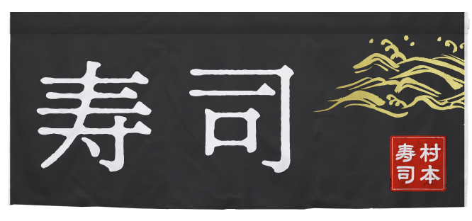 エステルハンプのれんサンプル3