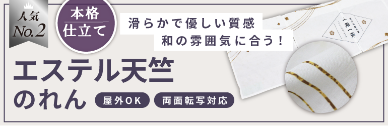 エステル天竺のれん