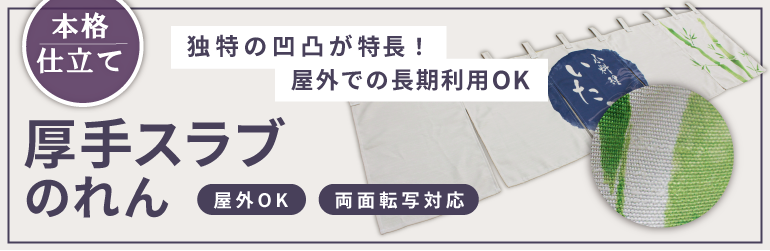 厚手スラブのれん