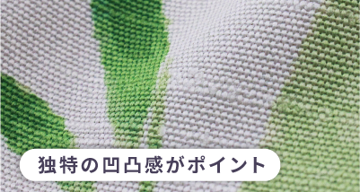 独特の凹凸感がポイント