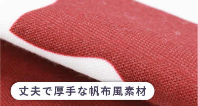 丈夫で厚手な帆布風素材