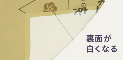 裏面が白くなる