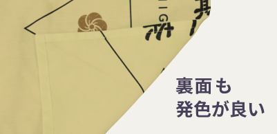 裏面も発色がいい