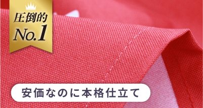 圧倒的No1　安価なのに本格仕立て